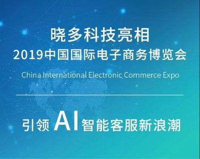 晓多科技亮相2019中国国际电商博览会,引领AI智能客服新浪潮